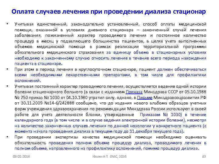 Оплата случаев лечения при проведении диализа стационар • • Учитывая единственный, законодательно установленный, способ