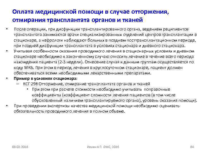 Оплата медицинской помощи в случае отторжения, отмирания трансплантата органов и тканей • • После