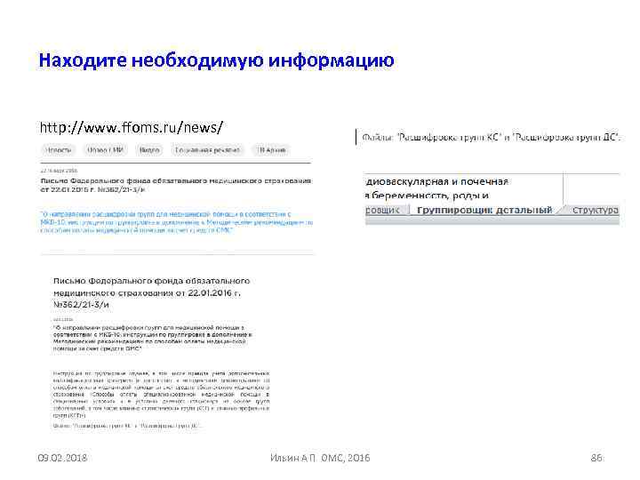 Находите необходимую информацию http: //www. ffoms. ru/news/ 09. 02. 2018 Ильин А П ОМС,