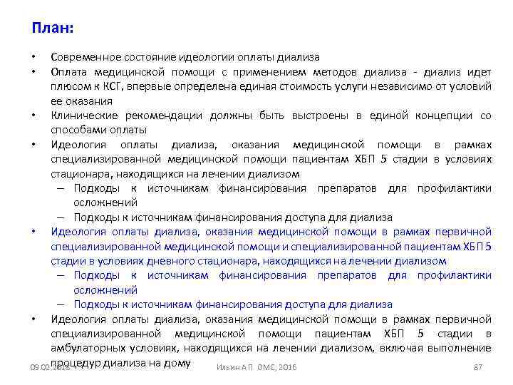 План: Современное состояние идеологии оплаты диализа Оплата медицинской помощи с применением методов диализа диализ