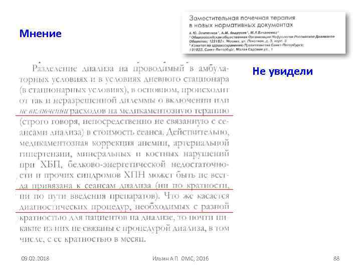 Мнение Не увидели 09. 02. 2018 Ильин А П ОМС, 2016 88 