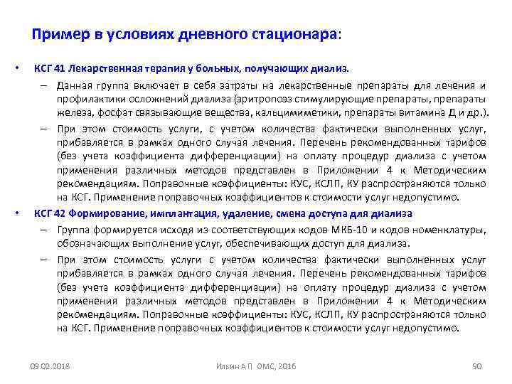 Пример в условиях дневного стационара: • • КСГ 41 Лекарственная терапия у больных, получающих