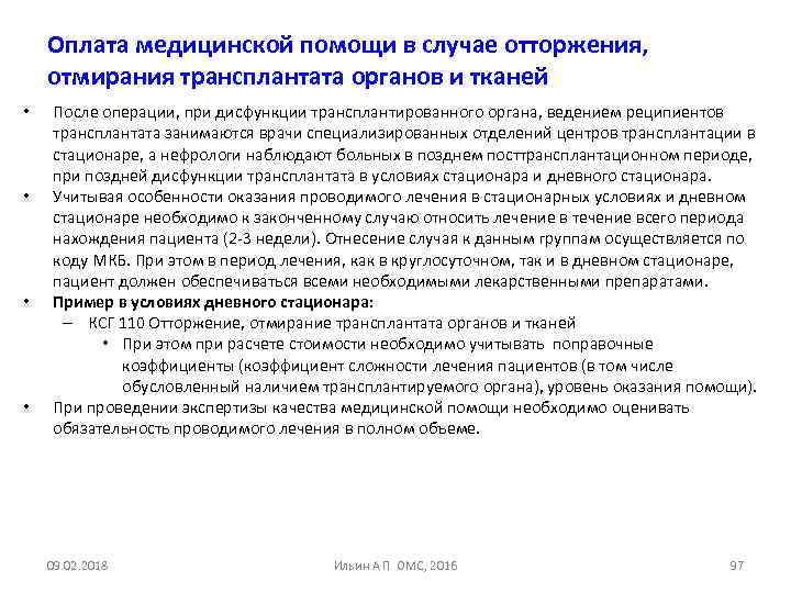 Оплата медицинской помощи в случае отторжения, отмирания трансплантата органов и тканей • • После