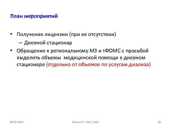 План мероприятий • Получение лицензии (при ее отсутствии) – Дневной стационар • Обращение к