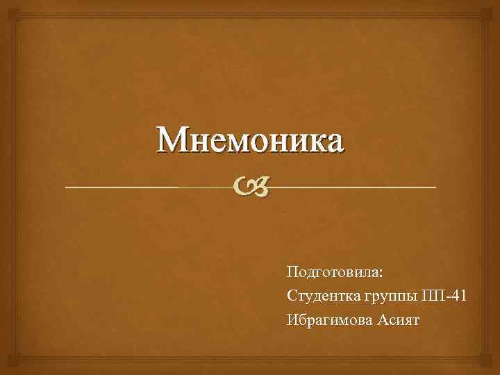 Мнемоника Подготовила: Студентка группы ПП-41 Ибрагимова Асият 