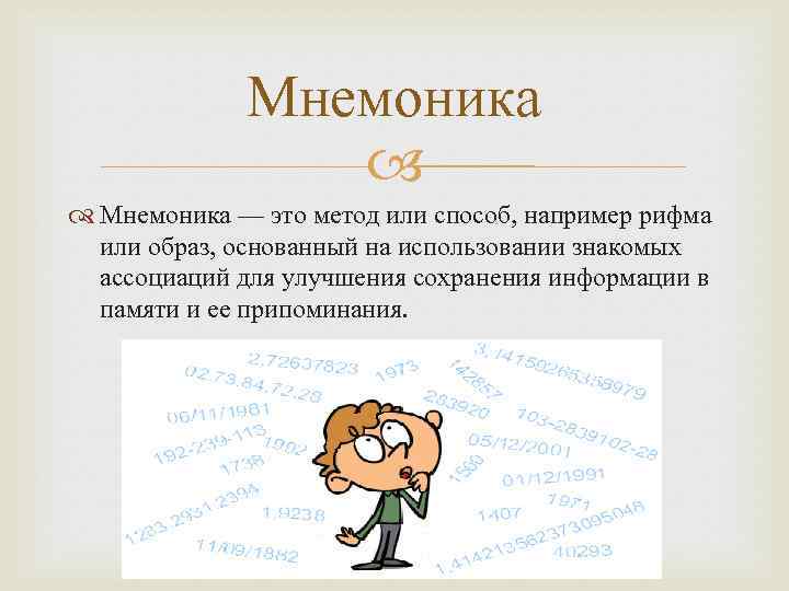 Мнемоника — это метод или способ, например рифма или образ, основанный на использовании знакомых