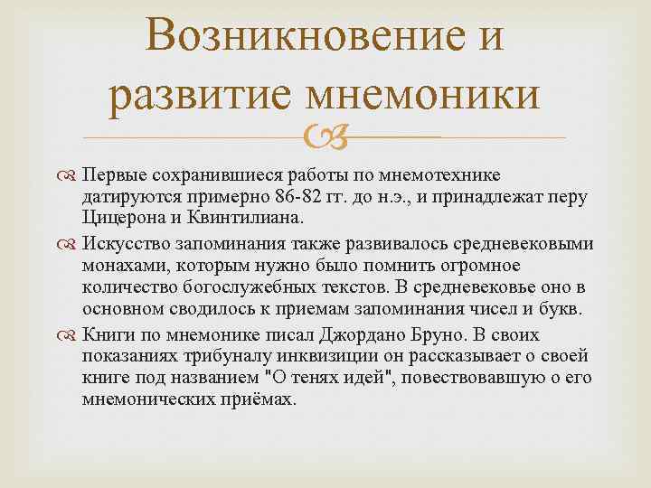 Возникновение и развитие мнемоники Первые сохранившиеся работы по мнемотехнике датируются примерно 86 -82 гг.