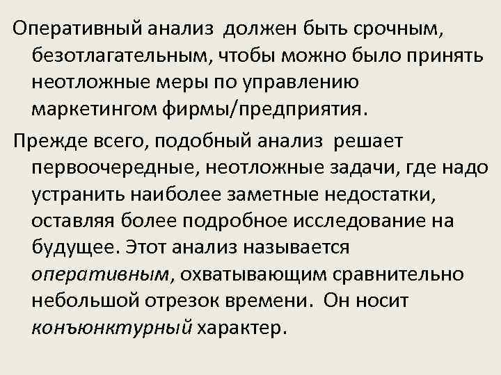 Оперативный анализ должен быть срочным, безотлагательным, чтобы можно было принять неотложные меры по управлению