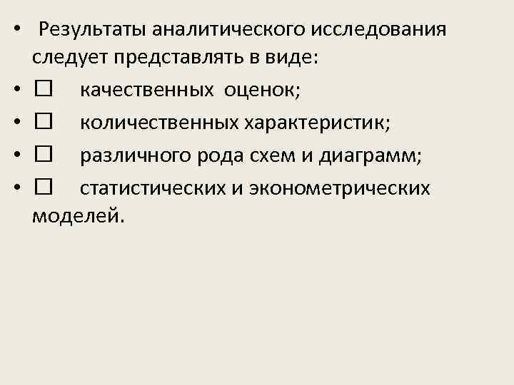  • Результаты аналитического исследования следует представлять в виде: • качественных оценок; • количественных