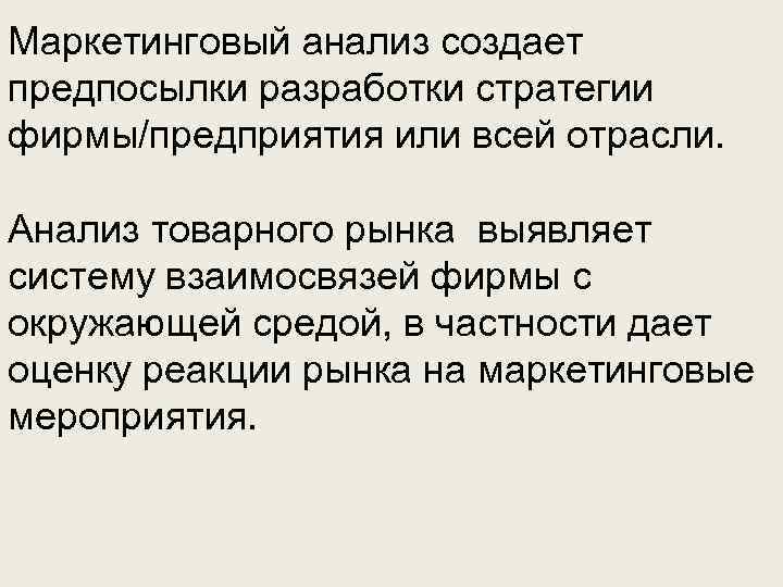 Маркетинговый анализ создает предпосылки разработки стратегии фирмы/предприятия или всей отрасли. Анализ товарного рынка выявляет