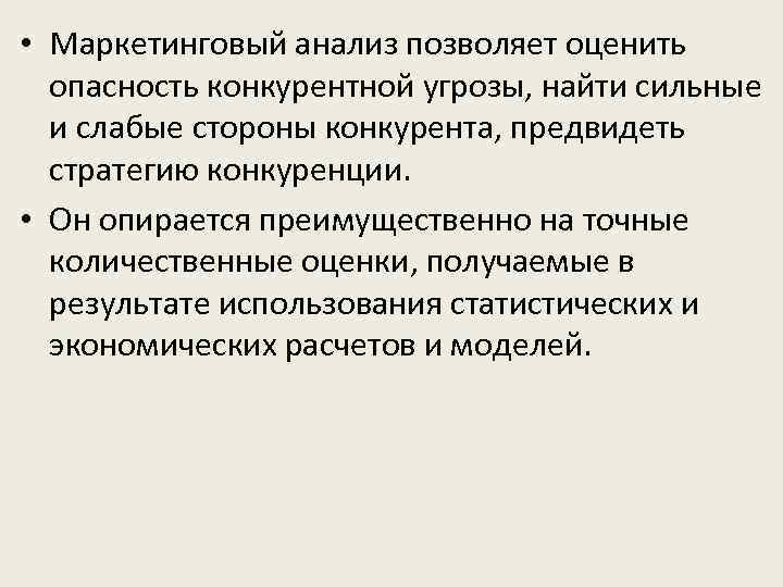  • Маркетинговый анализ позволяет оценить опасность конкурентной угрозы, найти сильные и слабые стороны