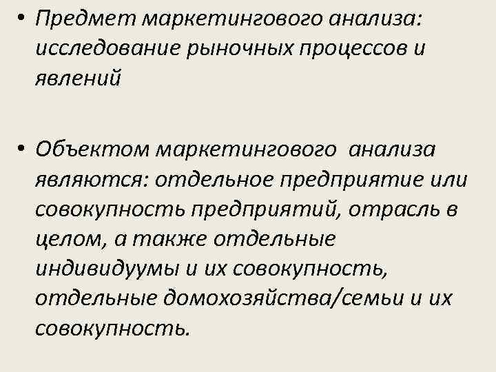  • Предмет маркетингового анализа: исследование рыночных процессов и явлений • Объектом маркетингового анализа