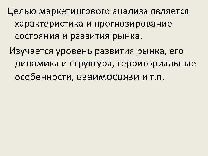 Целью маркетингового анализа является характеристика и прогнозирование состояния и развития рынка. Изучается уровень развития