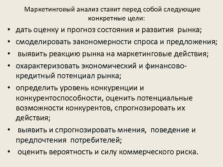 Маркетинговый анализ ставит перед собой следующие конкретные цели: дать оценку и прогноз состояния и