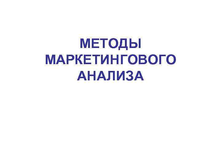 МЕТОДЫ МАРКЕТИНГОВОГО АНАЛИЗА 