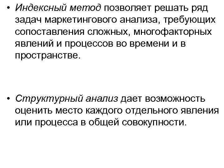  • Индексный метод позволяет решать ряд задач маркетингового анализа, требующих сопоставления сложных, многофакторных