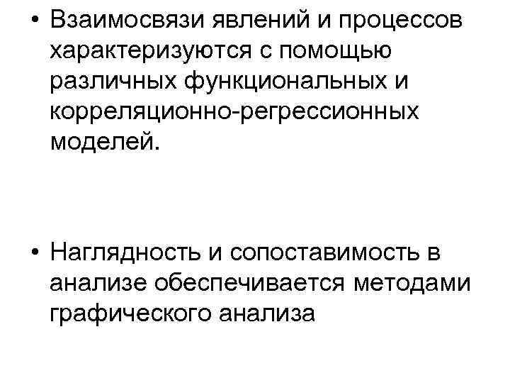  • Взаимосвязи явлений и процессов характеризуются с помощью различных функциональных и корреляционно-регрессионных моделей.