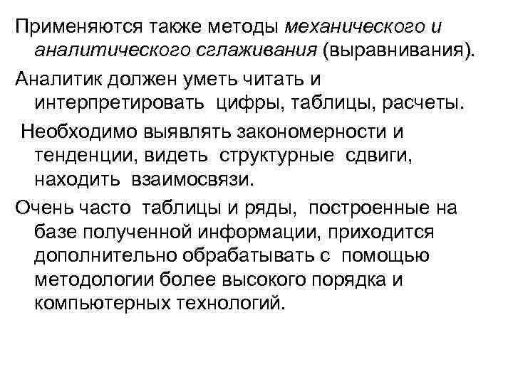 Применяются также методы механического и аналитического сглаживания (выравнивания). Аналитик должен уметь читать и интерпретировать