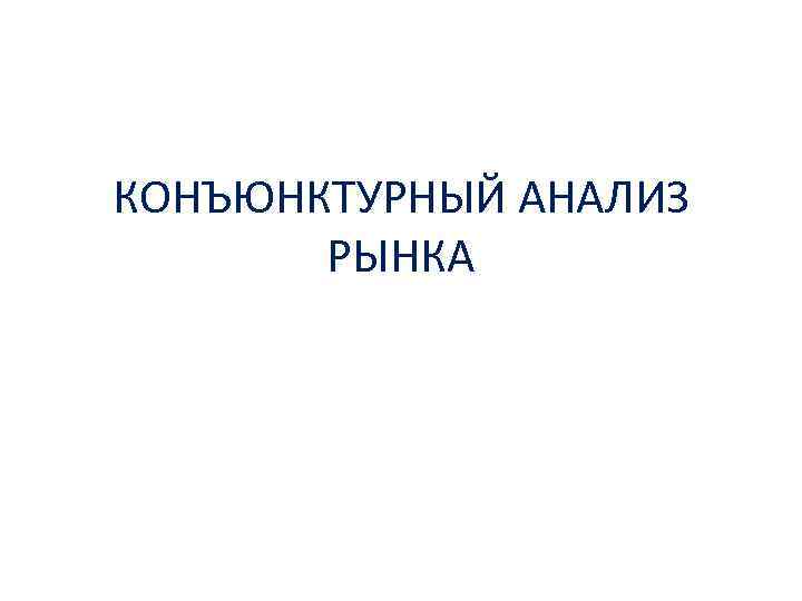 КОНЪЮНКТУРНЫЙ АНАЛИЗ РЫНКА 