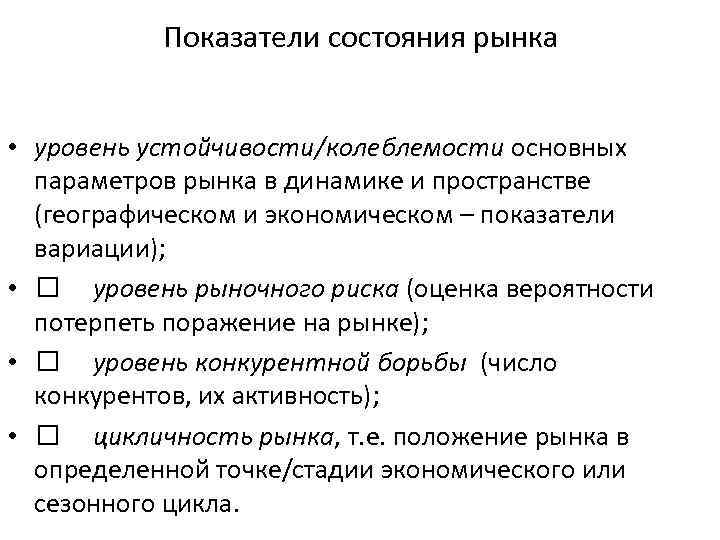 Уровни рынка. Показатели состояния рынка. К качественным показателям состояния рынка относятся:. Три состояния рынка. Качественные показатели состояния рынка это.