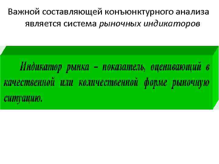 Важной составляющей конъюнктурного анализа является система рыночных индикаторов 