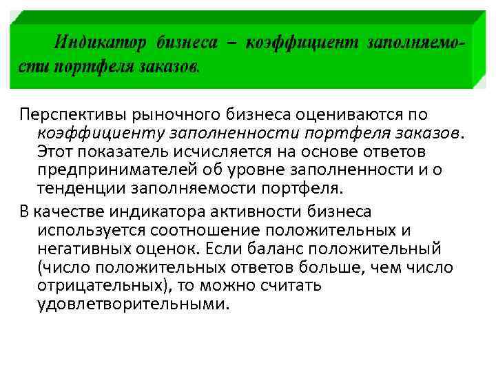 Перспективы рыночного бизнеса оцениваются по коэффициенту заполненности портфеля заказов. Этот показатель исчисляется на основе