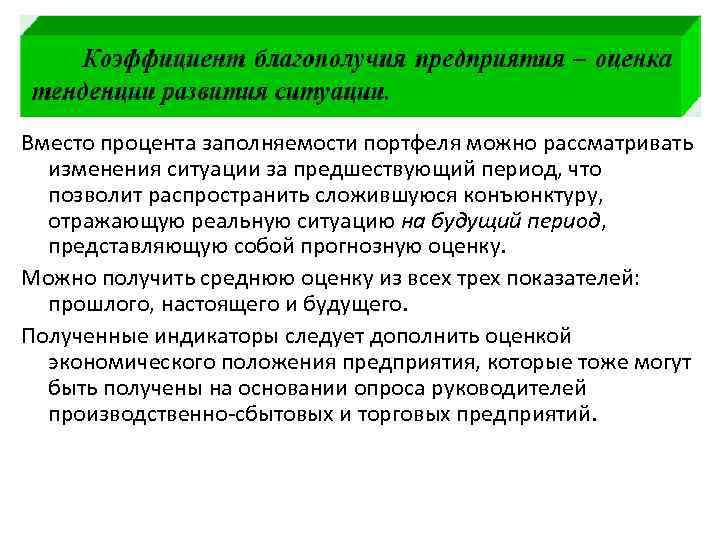 Вместо процента заполняемости портфеля можно рассматривать изменения ситуации за предшествующий период, что позволит распространить