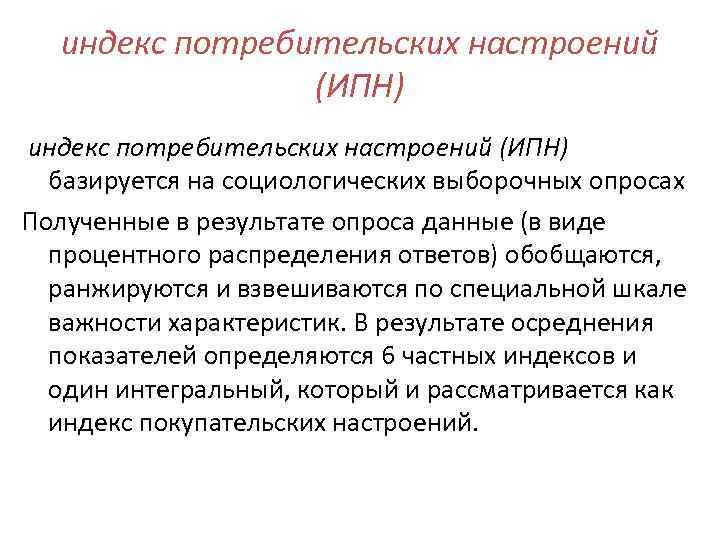 индекс потребительских настроений (ИПН) базируется на социологических выборочных опросах Полученные в результате опроса данные