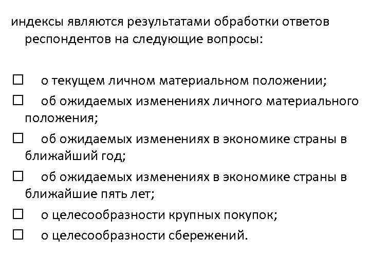 индексы являются результатами обработки ответов респондентов на следующие вопросы: о текущем личном материальном положении;