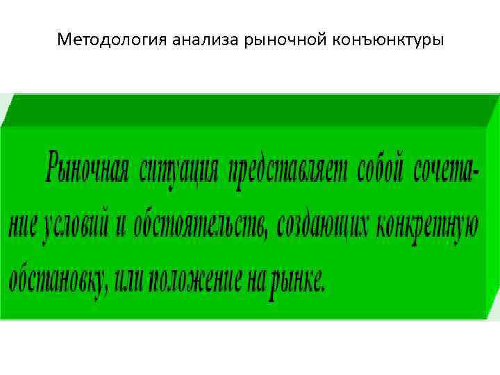 Методология анализа рыночной конъюнктуры 