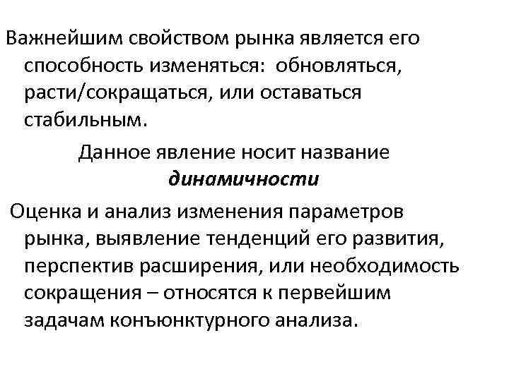 Важнейшим свойством рынка является его способность изменяться: обновляться, расти/сокращаться, или оставаться стабильным. Данное явление