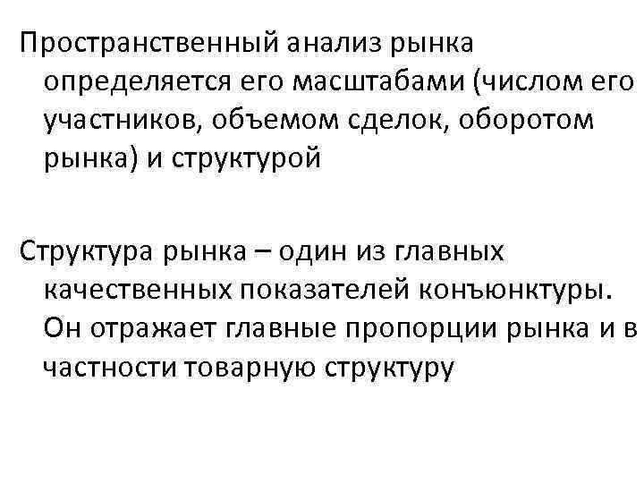 Пространственный анализ рынка определяется его масштабами (числом его участников, объемом сделок, оборотом рынка) и