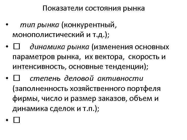 Показатели состояния рынка • тип рынка (конкурентный, монополистический и т. д. ); • динамика