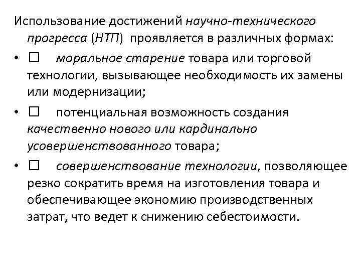 Использование достижений научно-технического прогресса (НТП) проявляется в различных формах: • моральное старение товара или