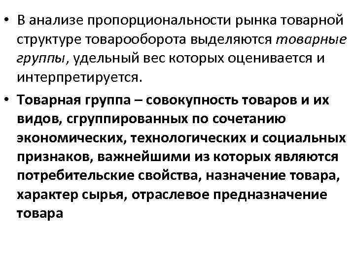  • В анализе пропорциональности рынка товарной структуре товарооборота выделяются товарные группы, удельный вес