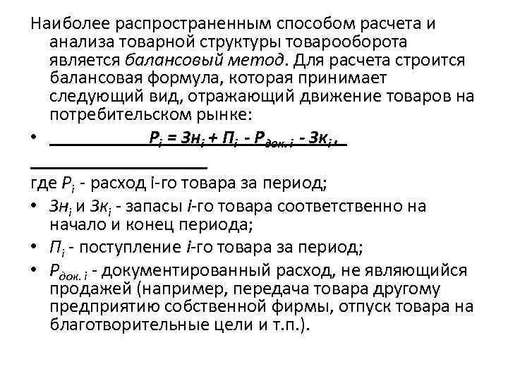 Наиболее распространенным способом расчета и анализа товарной структуры товарооборота является балансовый метод. Для расчета