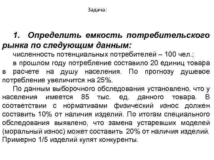 Задача: 1. Определить емкость потребительского рынка по следующим данным: численность потенциальных потребителей – 100