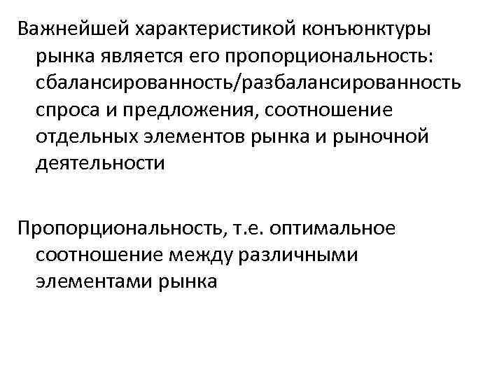 Важнейшей характеристикой конъюнктуры рынка является его пропорциональность: сбалансированность/разбалансированность спроса и предложения, соотношение отдельных элементов