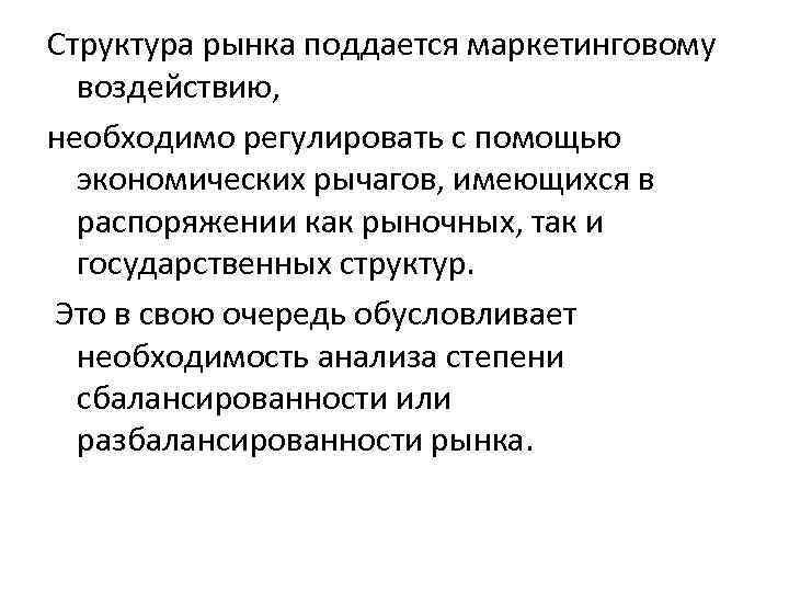 Структура рынка поддается маркетинговому воздействию, необходимо регулировать с помощью экономических рычагов, имеющихся в распоряжении