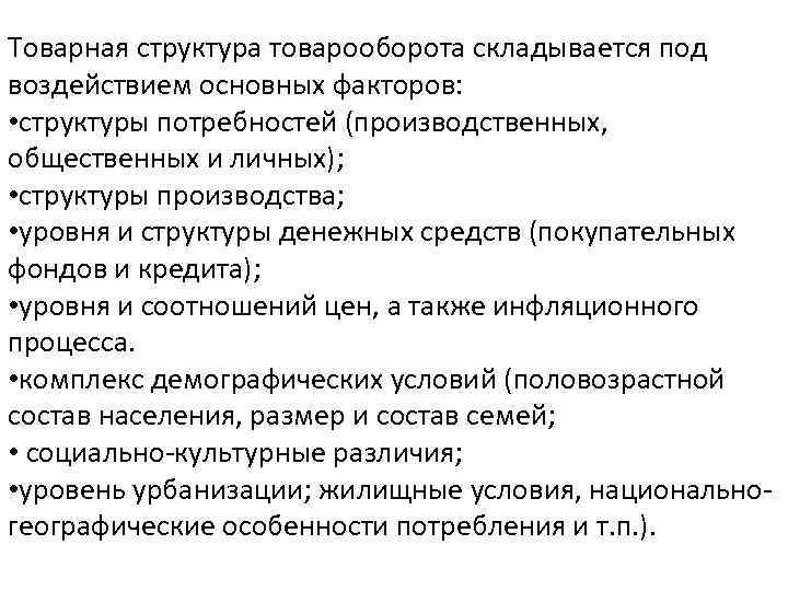 Товарная структура товарооборота складывается под воздействием основных факторов: • структуры потребностей (производственных, общественных и