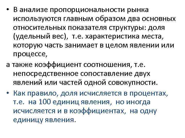  • В анализе пропорциональности рынка используются главным образом два основных относительных показателя структуры: