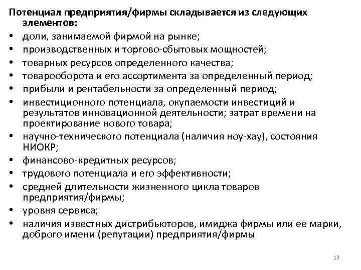 Потенциал предприятия/фирмы складывается из следующих элементов: • доли, занимаемой фирмой на рынке; • производственных