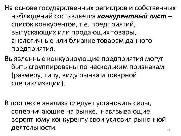 На основе государственных регистров и собственных наблюдений составляется конкурентный лист – список конкурентов, т.