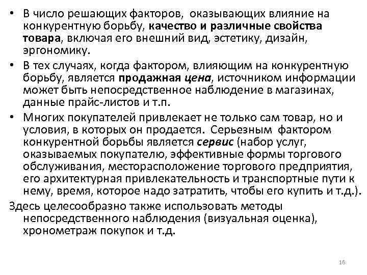  • В число решающих факторов, оказывающих влияние на конкурентную борьбу, качество и различные