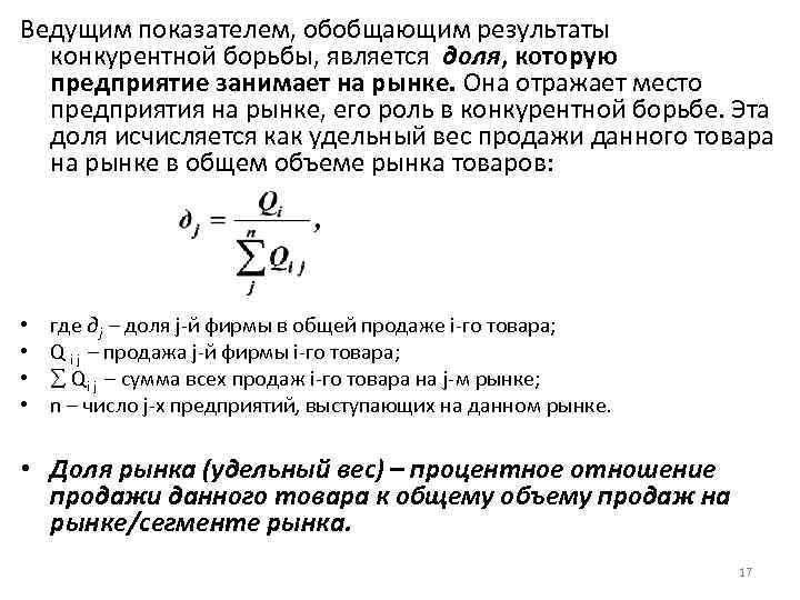 Ведущим показателем, обобщающим результаты конкурентной борьбы, является доля, которую предприятие занимает на рынке. Она