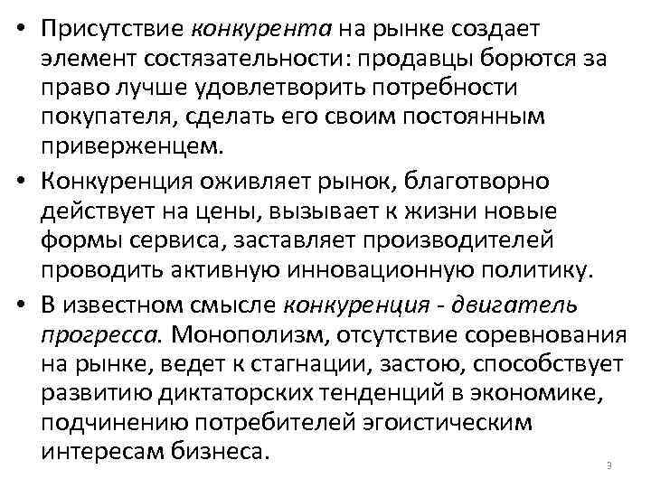  • Присутствие конкурента на рынке создает элемент состязательности: продавцы борются за право лучше