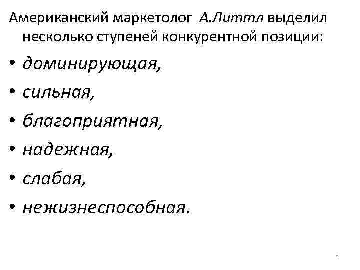Американский маркетолог А. Литтл выделил несколько ступеней конкурентной позиции: • • • доминирующая, сильная,