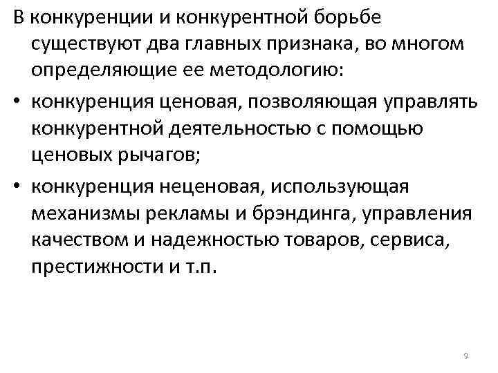 В конкуренции и конкурентной борьбе существуют два главных признака, во многом определяющие ее методологию: