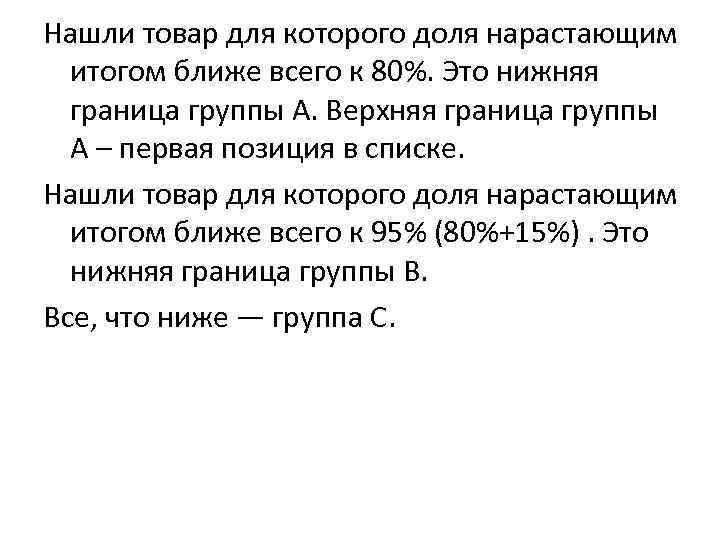 Нашли товар для которого доля нарастающим итогом ближе всего к 80%. Это нижняя граница