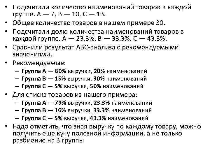  • Подсчитали количество наименований товаров в каждой группе. A — 7, B —